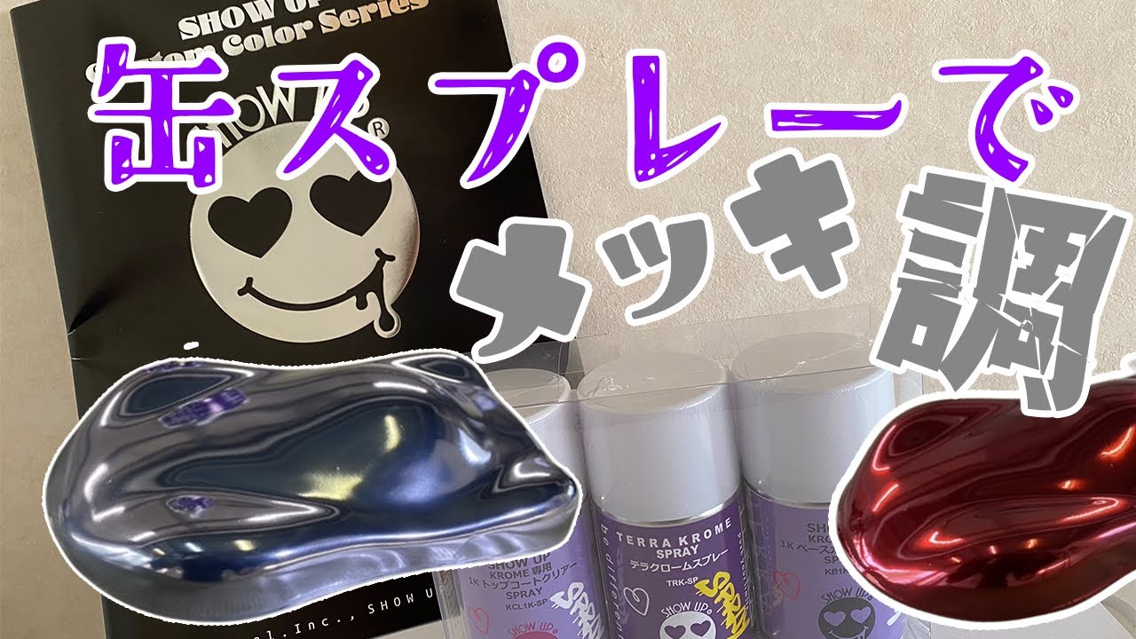 【缶スプレー】メッキ調塗装にチャレンジ　SHOW UPテラクローム