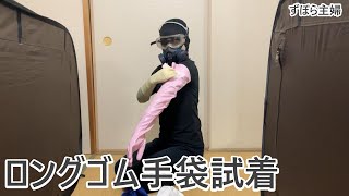 ロングゴム手袋購入・試着【主婦の日常】Long rubber gloves