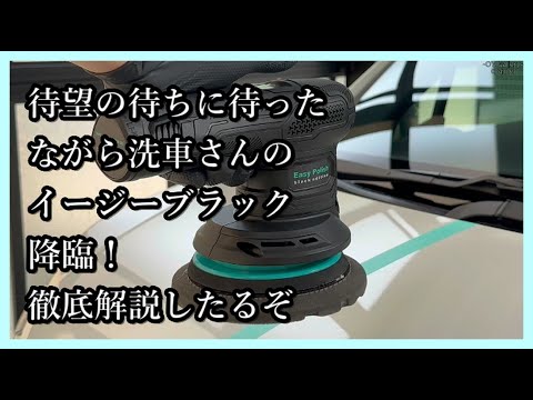 ながら洗車　Easy Polish Amazon.co.jp: ながら洗車 Easy Polish イージーポリッシュ 失敗