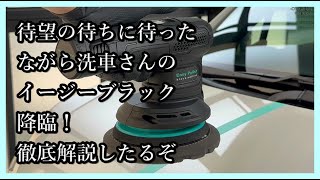 【ながら洗車】Easy Polish ブラックシリーズ イージーポリッシュ ブラックシリーズ『 磨き職人の入り口へ