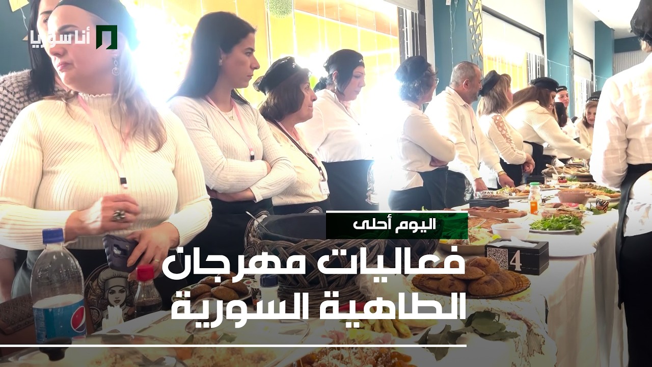 فعاليات مهرجان الطاهية السورية التراثي الثالث