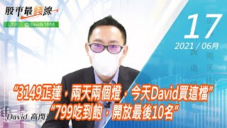 20210617《股市最錢線》#高閔漳，“3149正達，兩天兩個燈，今天David買這檔” “799吃到飽，開放最後10名”