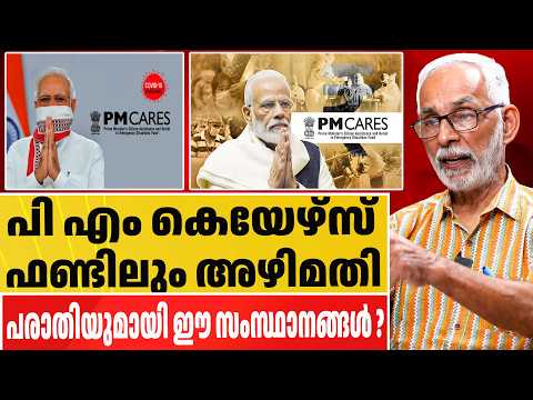 PM കെയേഴ്സിൽ വൻ അഴിമതി ? pmcaresfund | pmmodi | narendramodi | governmentfunds |