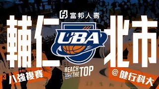 🔴ᴴᴰ八強複賽::輔仁大學vs北市大學::男一級 106學年度富邦人壽UBA大專籃球聯賽 網路直播
