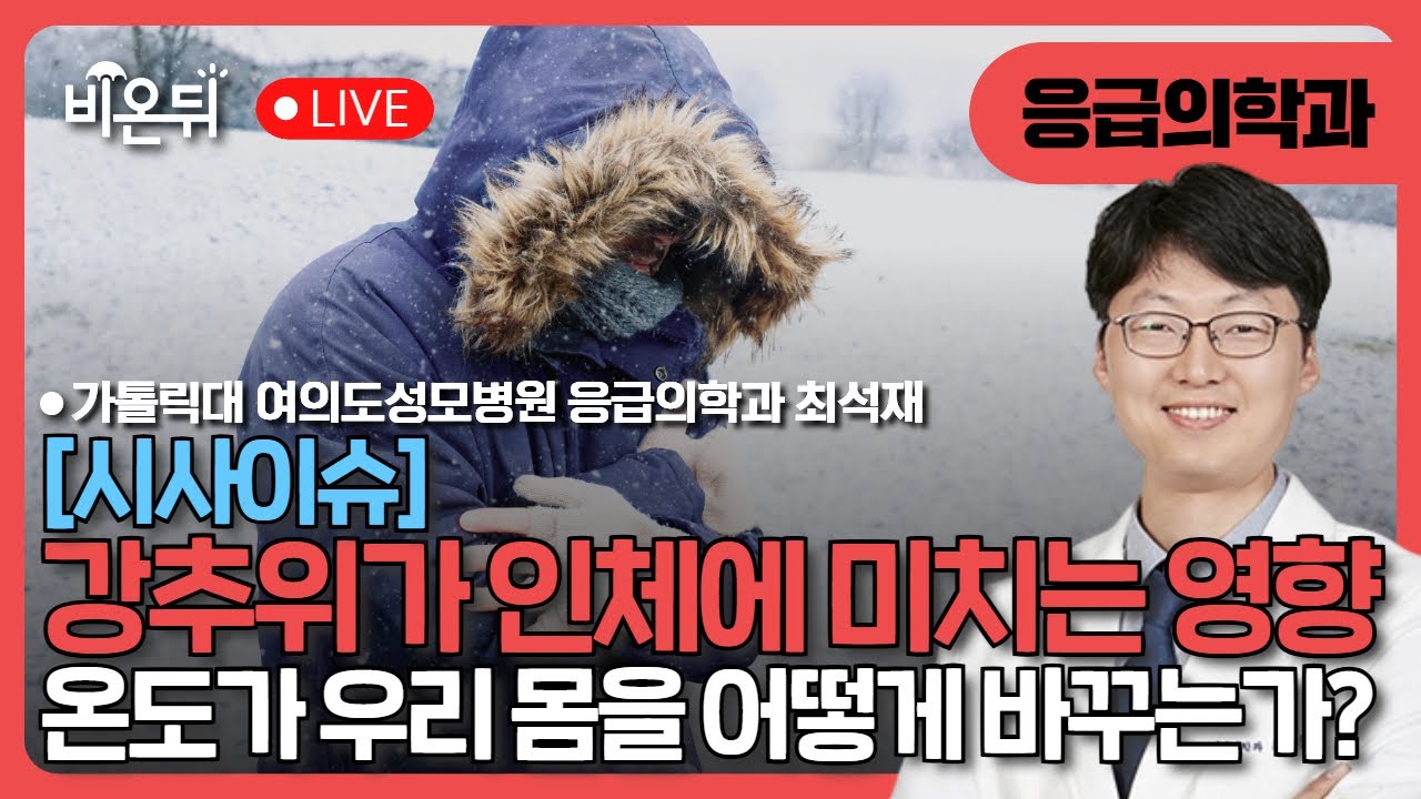 [시사이슈] 강추위가 인체에 미치는 영향 - 온도가 우리 몸을 어떻게 바꾸는가 / 여의도성모병원 응급의학과 최석재
