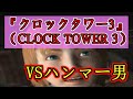 PS2『クロックタワー3』（CLOCK TOWER 3）ストーリーイベントシーンまとめ（1/5）