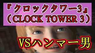 PS2『クロックタワー3』（CLOCK TOWER 3）ストーリーイベントシーンまとめ（1/5）