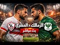 بث مباشر مباراة الزمالك والمصري البورسعيدي بالكونفيدرالية الأفريقية لا بديل عن الفوز 