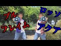 ウルトラマンロッソ アクア &ウルトラマンブル フレイム 変身してみた （2話Ver.）