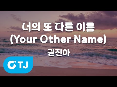 TJ노래방 너의또다른이름 Your Other Name 다이루어질지니OST 권진아 TJ Karaoke
