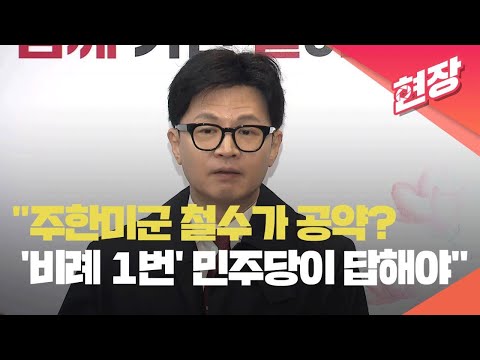 [현장영상] 한동훈 “‘주한미군 철수’가 공약?…비례 1번 민주당 답해야” / KBS 2024.03.12.