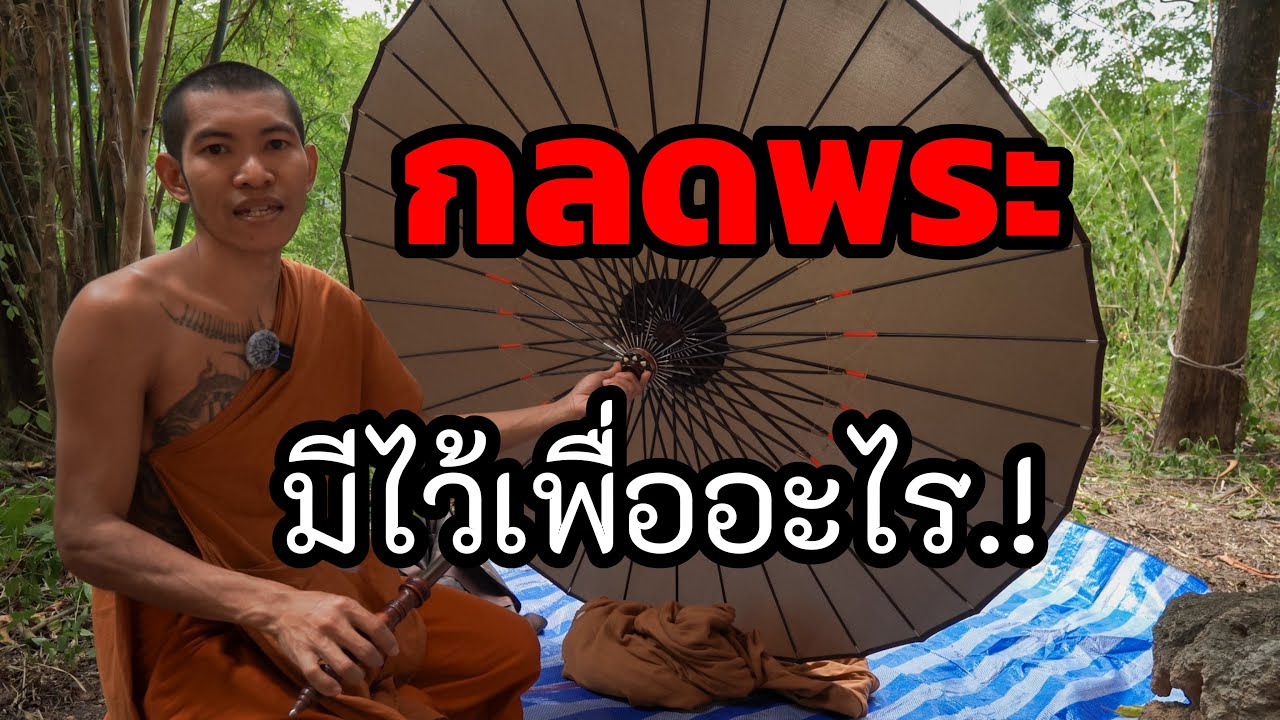 กลด ของพระ ก็เหมือนมีบ้านเคลื่อนที่ วิธีกางกลดอยู่ป่าอยู่เขา มองเห็นรอบทิศทาง - เสียงป่าสะอื้น 