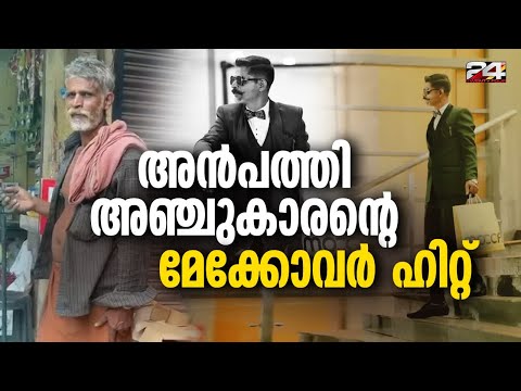 'നവമാധ്യമങ്ങളിൽ 55കാരന്റെ മേക്കോവർ ഹിറ്റ്'; ട്രെൻഡിങ്ങായി പുലാപ്പറ്റ സ്വദേശി കേശവൻ