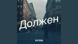Должен - Jeny Vesna