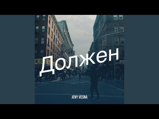 Должен