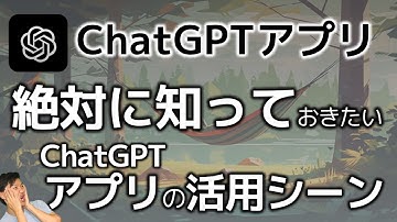 【忙しい人へ】ChatGPTアプリの絶対に知っておきたい活用方法