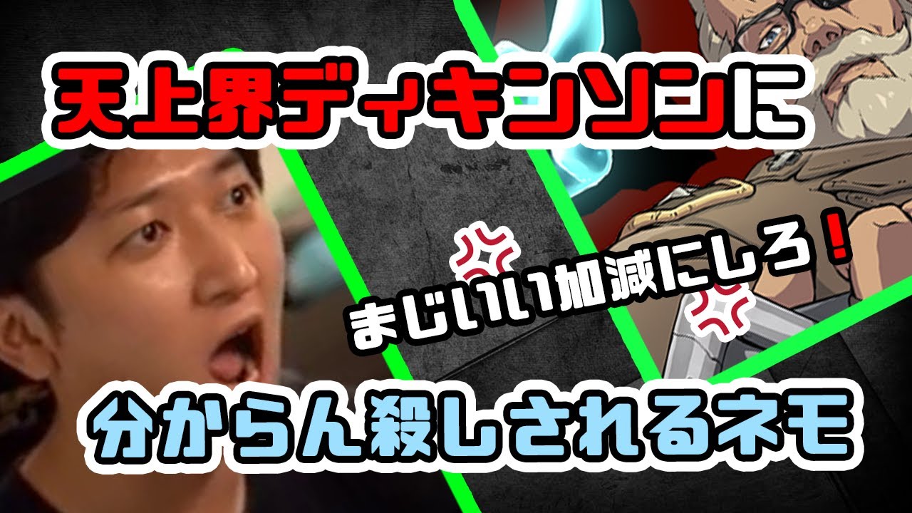 【ギルティ・ネモ】天上界ディキンソン使に分からん殺しされてしまうネモさん「あーもう、ムカつく！」「何にこれ？何にこれ？何にこれ？」「削りの鬼」「削りで６割…」ギルティギア ストライブ GGST