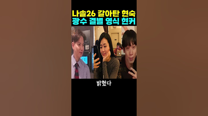 나는솔로 26기 현숙 광수와 결별 영식과 현커