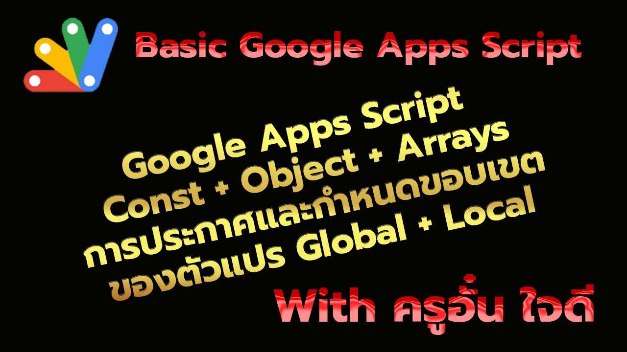 Basic Google Apps Script Const การประกาศตัวแปร const Object and Arrays ...