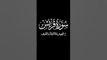 Surah Quraish | سورة قريش