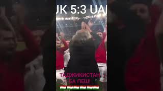 ПОБЕДА! ТАДЖИКИСТАН 5:3 ОАЭ БА ПЕШ!!  #футбол #таджикистан #точикистон #азия