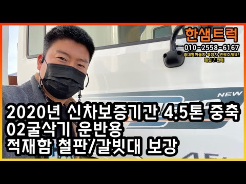 4.5톤 중축 중고화물차 메가트럭 2020년 적재함 철판 갈빗대 보강 신차보증기간 02굴삭기 포크레인 운반용