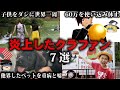 【ゆっくり解説】支援金で豪遊…炎上したひどいクラファン7選をゆっくり解説
