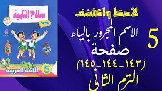 حل اسئلة سلاح التلميذ لغة عربية الاسم المجرور بالياء الصف الخامس الابتدائي من صفحة (١٤٣-١٤٤-١٤٥)