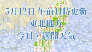 2023年05月12日(金)　全国・東北地方　今日・週間天気予報　(午前11時動画更新 気象庁発表データ)07 TOUHOKU 2023051211