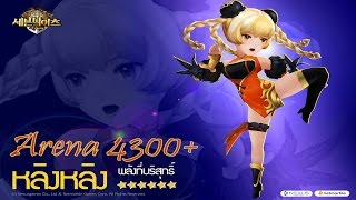 Seven Knights - Arena 4300 พาหลงๆมาฝกงาน ヾ