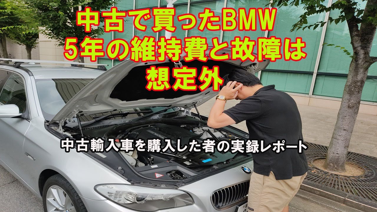 Bmwの中古車を購入して5年 維持費や故障の回数は想定外 輸入車はトラブルや不具合が多くて修理やメンテナンスの費用も高額 5シリーズ F11 ツーリング 535i ユーザーレビュー Youtube