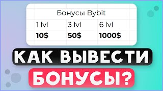 Как получить бонус на криптобирже 2024 I Регистрация на бирже байбит | Бонус с выводом Bybit