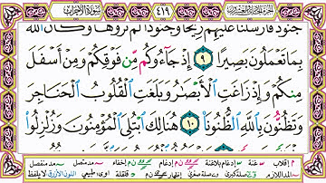 القرآن الكريم كتابة بدون صوت - سورة الأحزاب - صفحة 419 للقراءة والحفظ