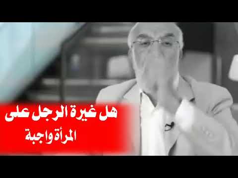 هل غيرة الرجل على المرأة واجبة كلام جميل جدا جدا للشيخ عمر عبد الكافي حالات واتس 