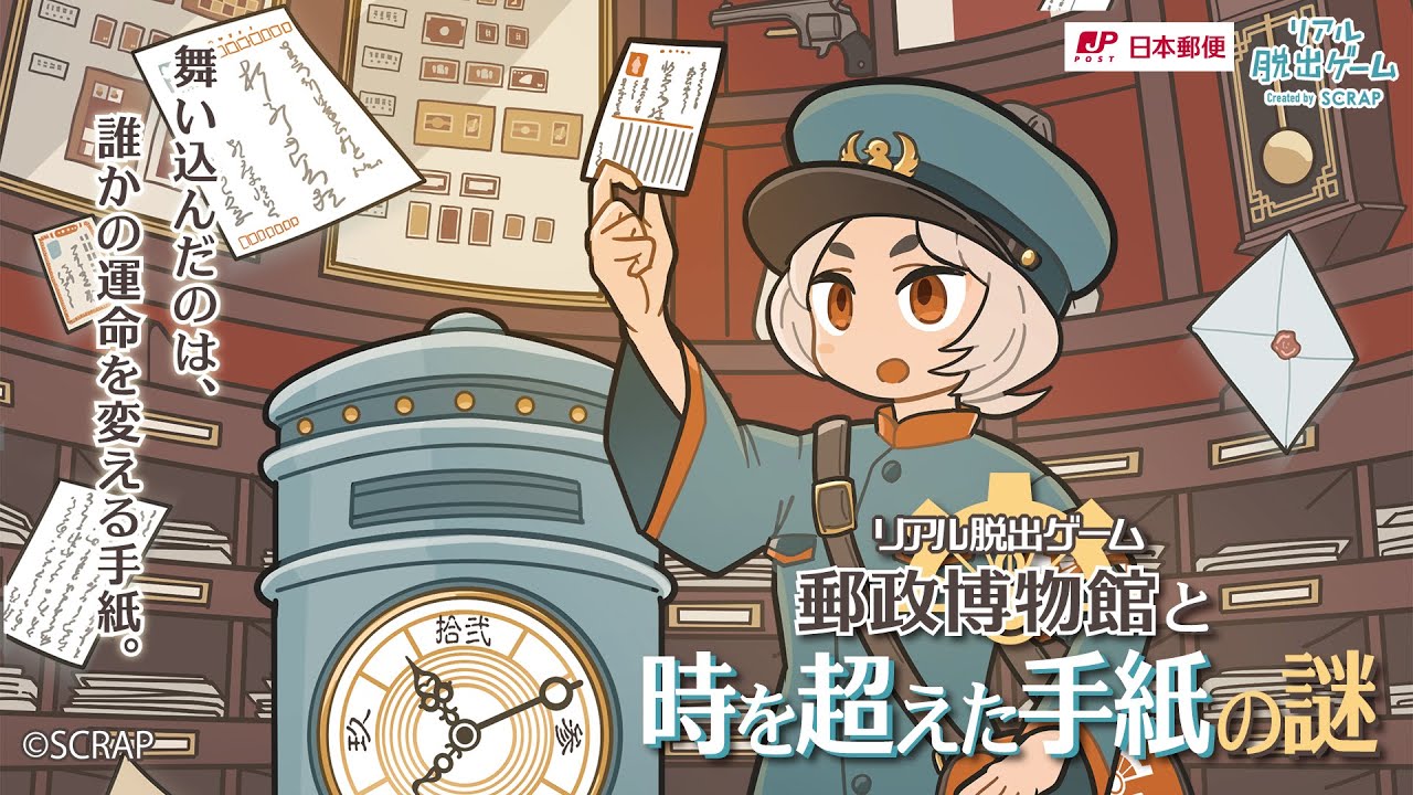 郵政博物館と時を超えた手紙の謎』イベントCM - YouTube