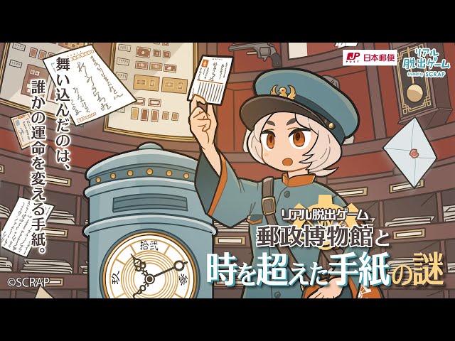 郵政博物館と時を超えた手紙の謎』イベントCM - YouTube