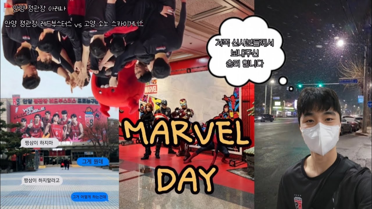 [농구 직관 브이로그] 마블 매치 데이 안양 정관장 레드부스터스 vs 고양 소노 스카이거너스 짱삼이 그거 어떻게 안하는건데