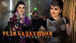 Манижаи Сабо - Рези Бадахшони | Manizhai Sabo - Rezi Badakhshoni 2019