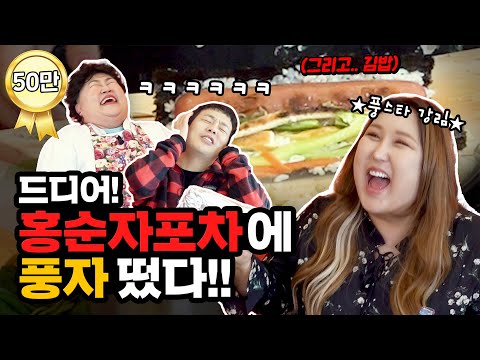 풍자의 또간집⁉️웃음부터 김밥재료까지 한도초과인 홍순자포차에 슈퍼스타 풍자 오셨다🔥🖤<strong>Gimbab</strong> cart bar [홍윤화 김민기 꽁냥꽁냥]