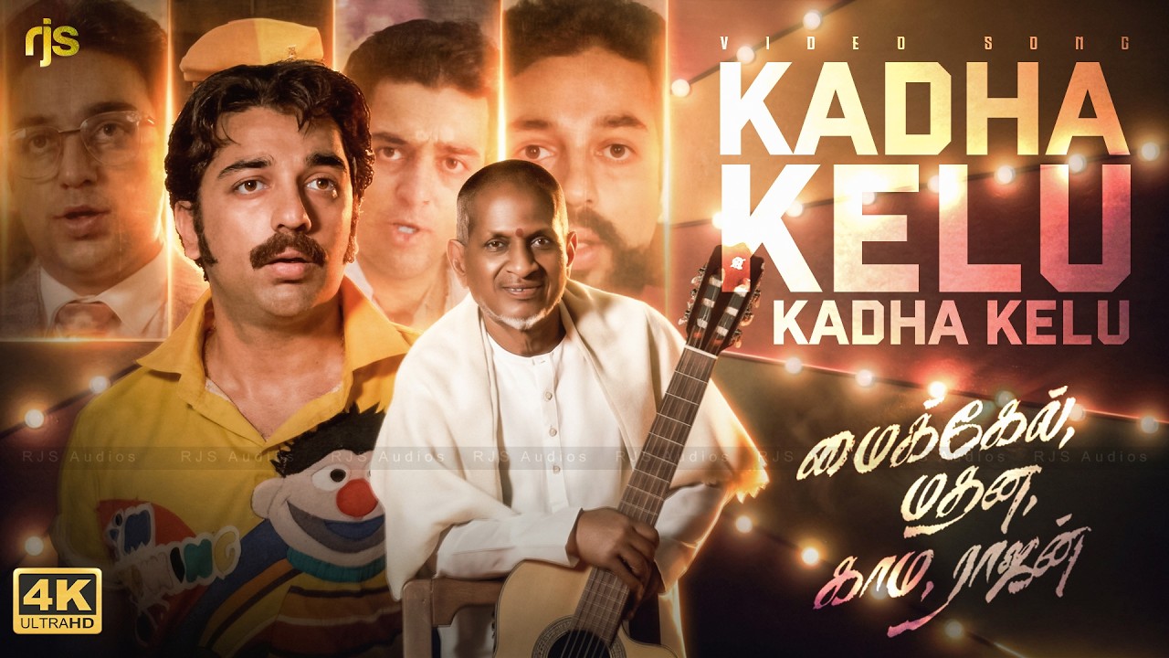 ⁣கத கேளு கத கேளு நிஜமான கத கேளு 4K 60FPS HD Video Song | Kadha Kelu Kadha Kelu Song #Kamal #Rjs