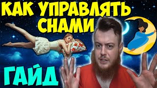 Гайд по Осознанным Снам. Как войти в Осознанный Сон. 100% Рабочая Методика. Как Управлять Снами