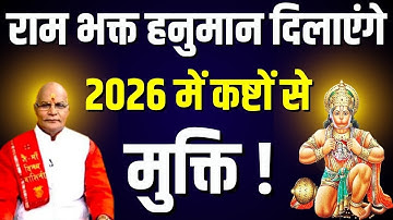 Hanuman Mantra : राम भक्त हनुमान दिलाएंगे 2026 में कष्टों से मुक्ति ! | Pandit Suresh Pandey