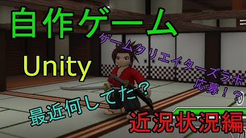 自作！！3DアクションゲームPart10（敵作成、（近況状況編）【Unity】【ゆっくり】