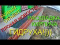 ЧТО ДЕЛАЮТ КАМЕНЩИКИ В ПЕРВЫЙ ДЕНЬ НА НОВОМ ОБЪЕКТЕ?ПЛОХИЕ НОВОСТИ!ГИДРОИЗОЛЯЦИЯ!РАСКЛАДКА КИРПИЧА!