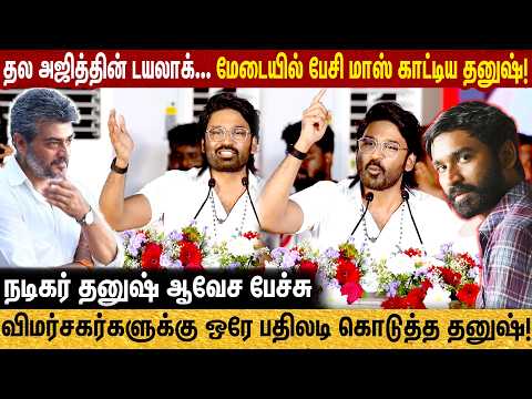 இது கூட்டம் இல்லை...என் குடும்பம் விஜய் போல பேசிய தனுஷ் |🔥National Award ? Dhanush Latest Speech