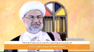 الفقه الرمضاني | هل يسمح للصائم بتناول العلك؟