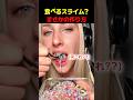 食べるスライム?まさかの作り方