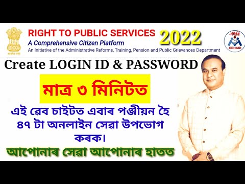 How to Create login ID RTPS Assam| RTPS Web Portal Registration process 2022 #AxomEduplus