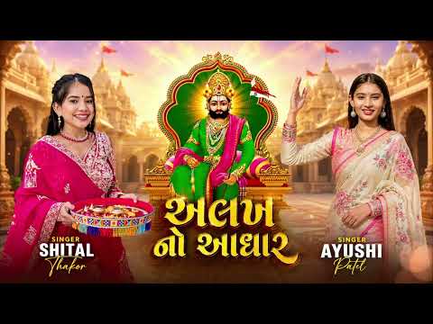 અલખ નો આધાર Alakh No Aadhar Ramdevpir Non Stop Garba Shital Thakor Ayushi Patel
