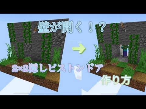 ピストンが見えない！超簡単2×2隠しピストンドア 作り方 (Minecraft BE･統合版)